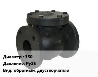Клапан чугунный 350 Ру25 обратный, двустворчатый